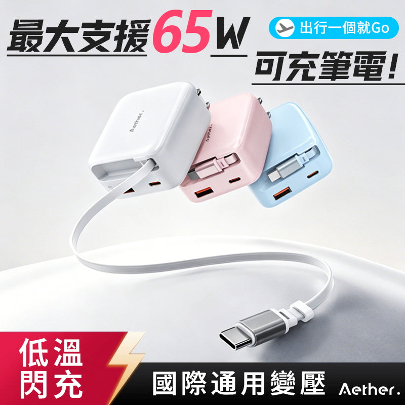 『小雲朵』65W伸縮線快充頭